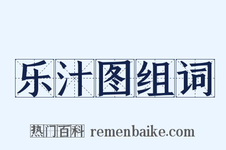 乐汁图组词是什么意思的图片